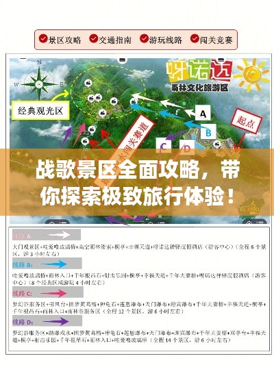 战歌景区全面攻略，带你探索极致旅行体验！