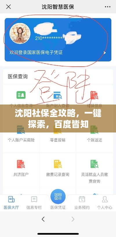 沈阳社保全攻略，一键探索，百度皆知