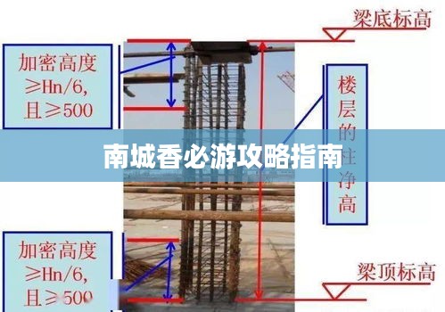 南城香必游攻略指南