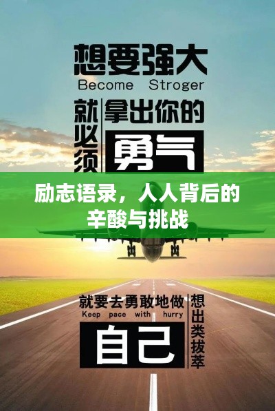 励志语录，人人背后的辛酸与挑战