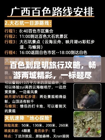 百色到昆明旅行攻略，畅游两城精彩，一标题尽收！