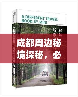 成都周边秘境探秘，必读旅游攻略小说
