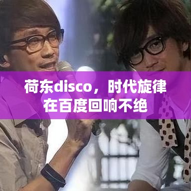 荷东disco，时代旋律在百度回响不绝