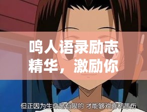 鸣人语录励志精华，激励你的每一刻！