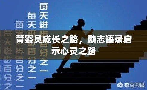 育婴员成长之路，励志语录启示心灵之路