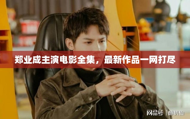 郑业成主演电影全集，最新作品一网打尽