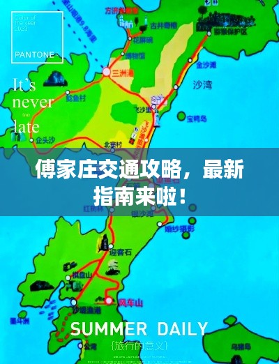 傅家庄交通攻略，最新指南来啦！