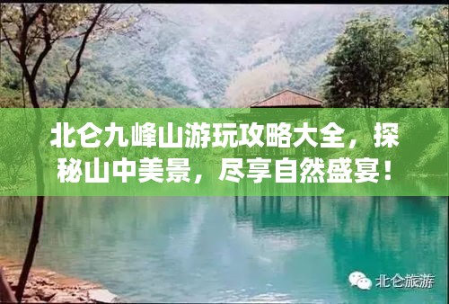 北仑九峰山游玩攻略大全，探秘山中美景，尽享自然盛宴！