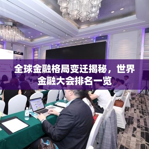 全球金融格局变迁揭秘，世界金融大会排名一览