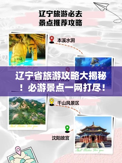 辽宁省旅游攻略大揭秘！必游景点一网打尽！