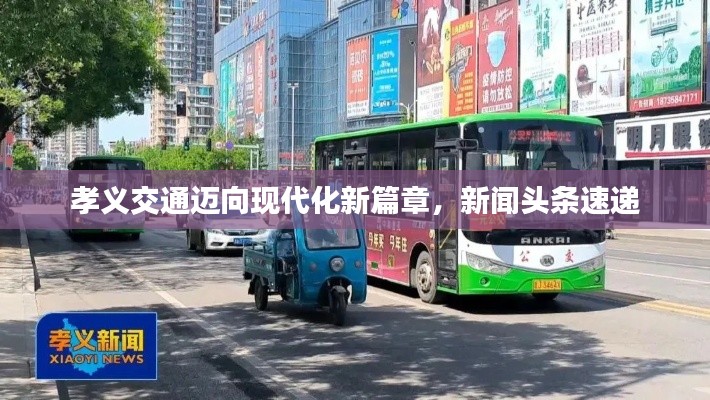 孝义交通迈向现代化新篇章，新闻头条速递