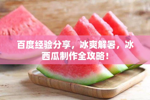 百度经验分享，冰爽解暑，冰西瓜制作全攻略！