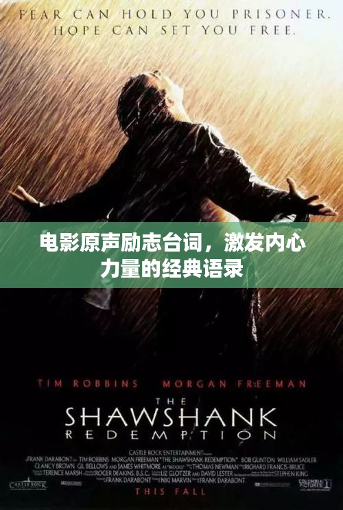 电影原声励志台词，激发内心力量的经典语录