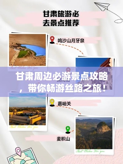 甘肃周边必游景点攻略，带你畅游丝路之旅！