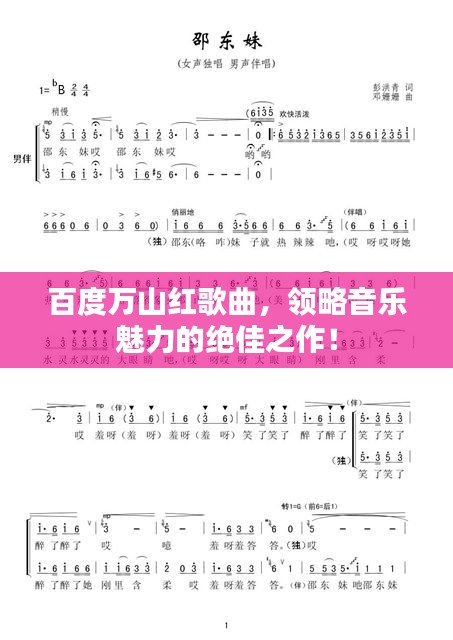 百度万山红歌曲，领略音乐魅力的绝佳之作！