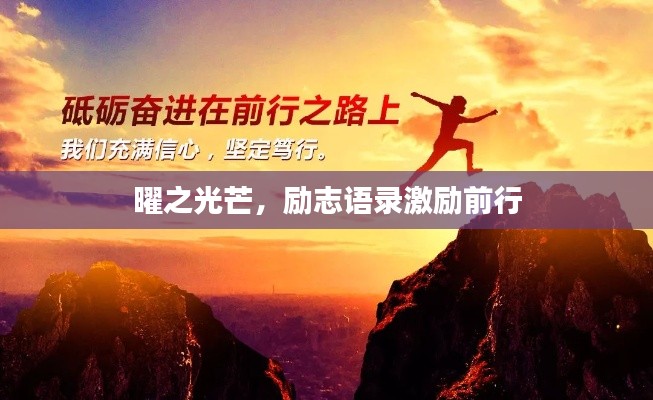 曜之光芒，励志语录激励前行