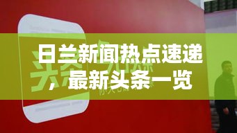 日兰新闻热点速递，最新头条一览