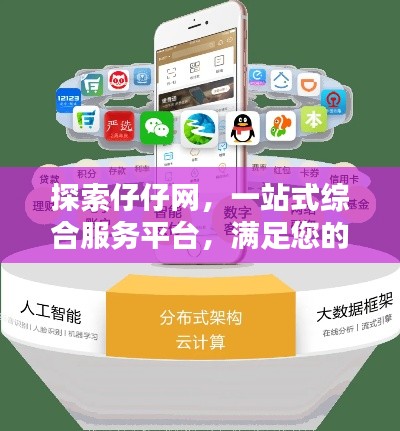 探索仔仔网，一站式综合服务平台，满足您的多元需求