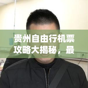 贵州自由行机票攻略大揭秘，最新解读助你轻松出行！