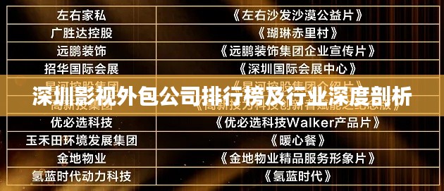 深圳影视外包公司排行榜及行业深度剖析
