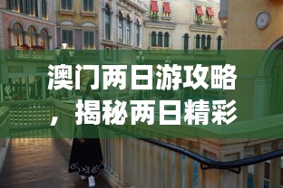 澳门两日游攻略，揭秘两日精彩之旅！