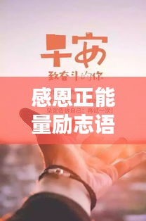 感恩正能量励志语录，激发你无限潜能的力量语句