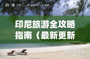 印尼旅游全攻略指南（最新更新）