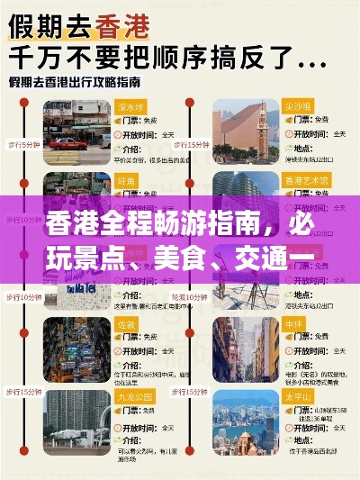 香港全程畅游指南，必玩景点、美食、交通一网打尽！