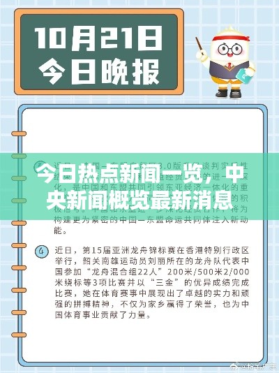 今日热点新闻一览，中央新闻概览最新消息