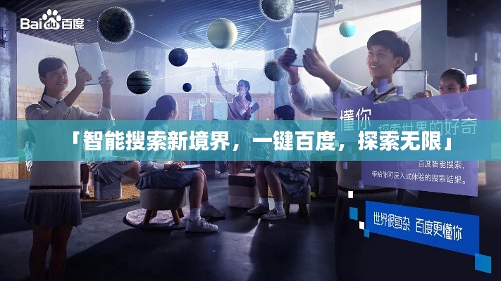 「智能搜索新境界，一键百度，探索无限」