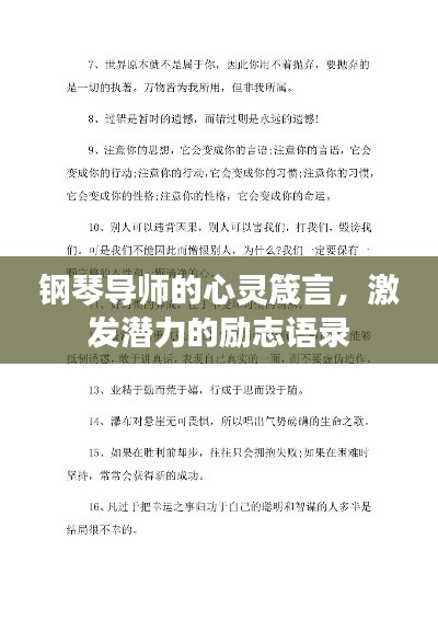 钢琴导师的心灵箴言，激发潜力的励志语录