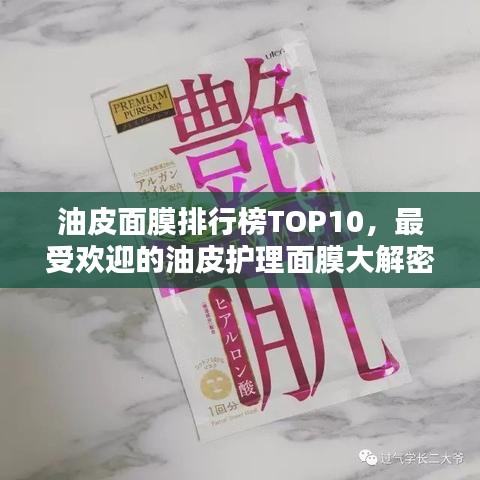 油皮面膜排行榜TOP10，最受欢迎的油皮护理面膜大解密！