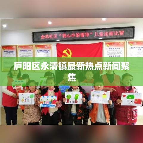 庐阳区永清镇最新热点新闻聚焦
