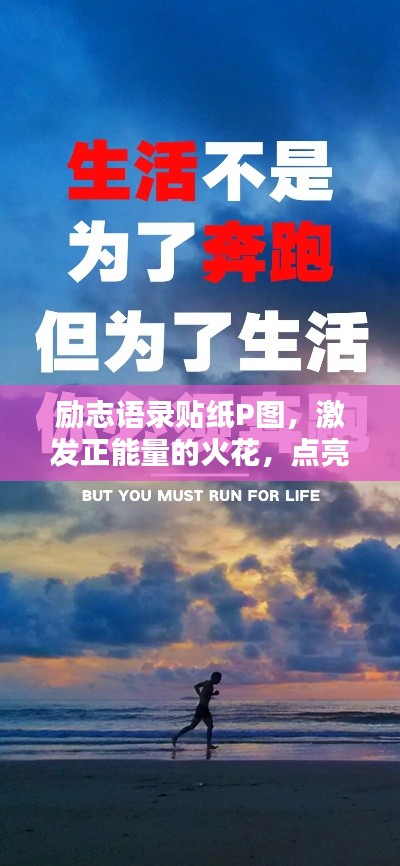 励志语录贴纸P图，激发正能量的火花，点亮生活瞬间