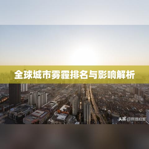全球城市雾霾排名与影响解析