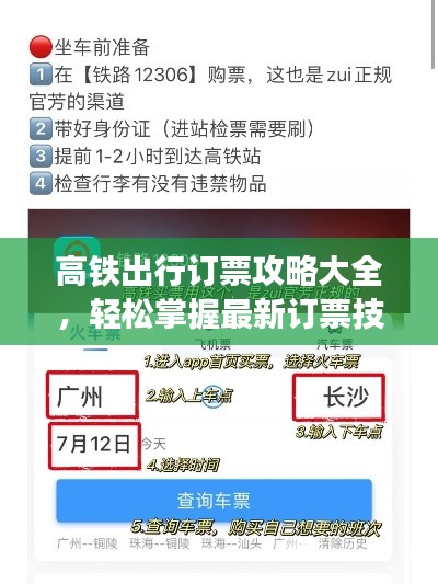 高铁出行订票攻略大全，轻松掌握最新订票技巧