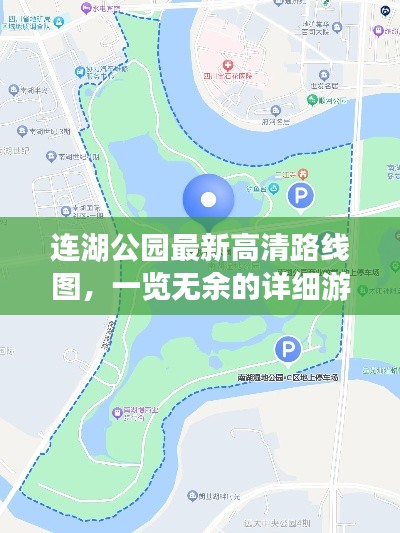 连湖公园最新高清路线图，一览无余的详细游园指南