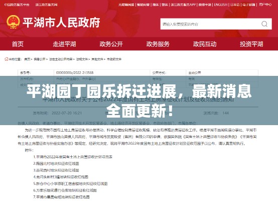 平湖园丁园乐拆迁进展，最新消息全面更新！