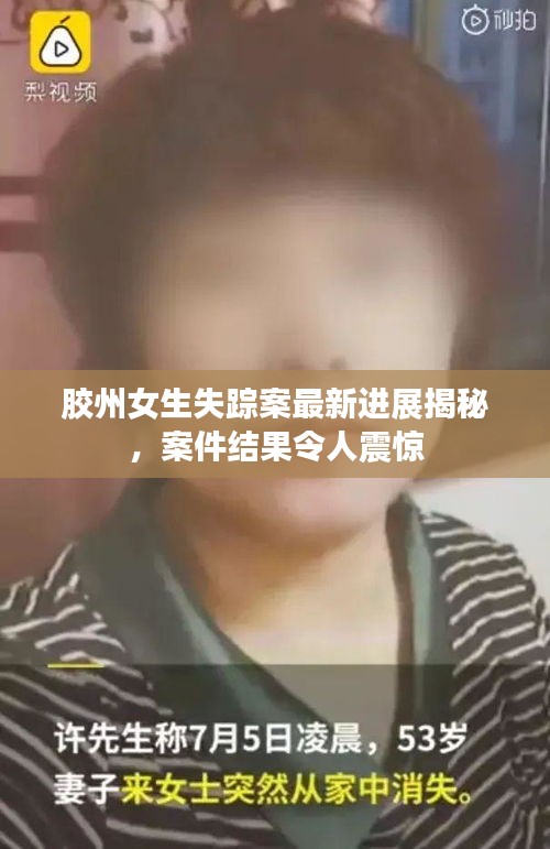 胶州女生失踪案最新进展揭秘，案件结果令人震惊