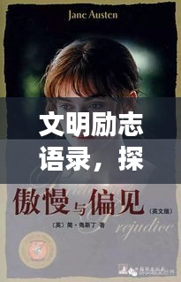 文明励志语录，探寻人类精神璀璨明珠，感动心灵的力量