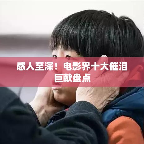 感人至深！电影界十大催泪巨献盘点