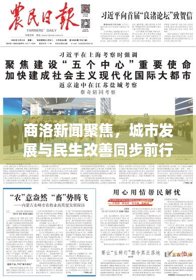 商洛新闻聚焦，城市发展与民生改善同步前行，2020年最新头条报道