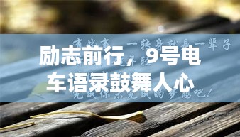 励志前行，9号电车语录鼓舞人心