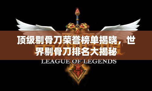 顶级剔骨刀荣誉榜单揭晓，世界剔骨刀排名大揭秘