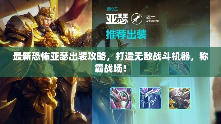最新恐怖亚瑟出装攻略，打造无敌战斗机器，称霸战场！