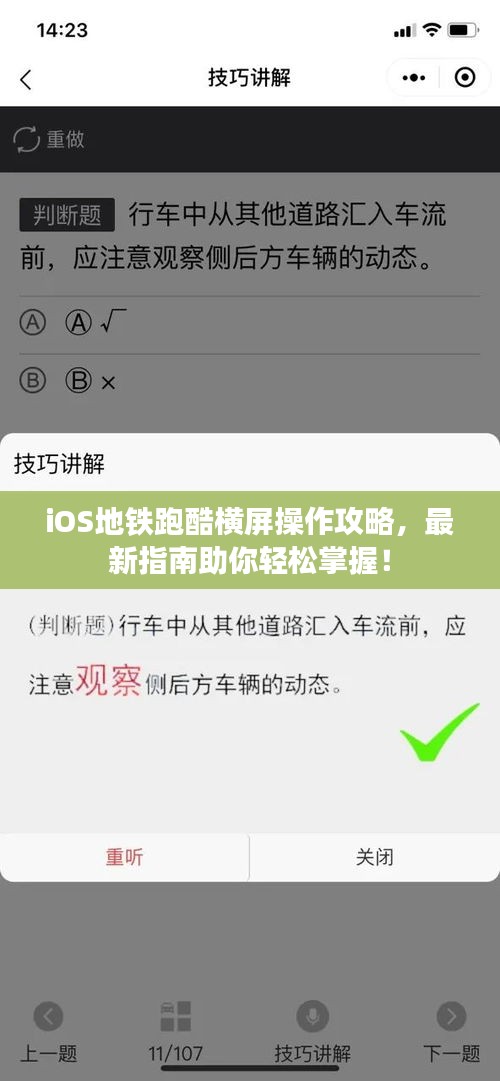 iOS地铁跑酷横屏操作攻略，最新指南助你轻松掌握！