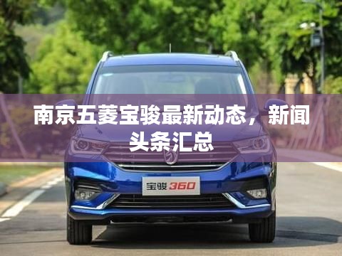 南京五菱宝骏最新动态，新闻头条汇总