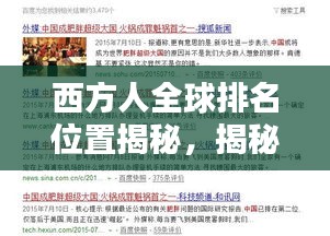 西方人全球排名位置揭秘，揭秘西方人在全球的影响力与地位