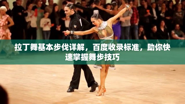 拉丁舞基本步伐详解，百度收录标准，助你快速掌握舞步技巧