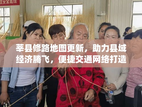 莘县修路地图更新，助力县域经济腾飞，便捷交通网络打造最新动态